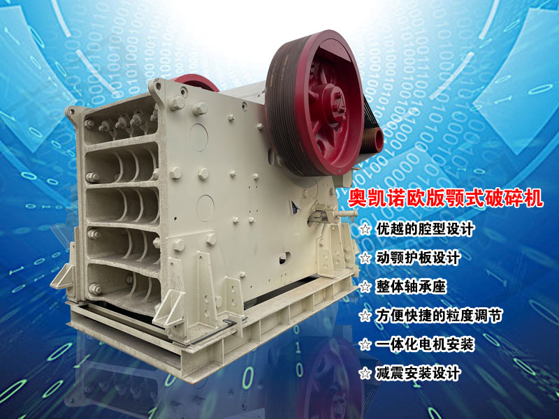 歐版顎式破碎機廠家報價 歐版顎式破碎機廠家報價